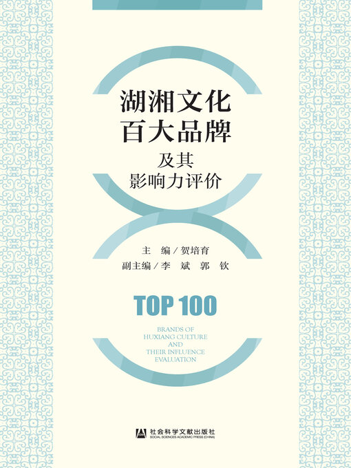 Title details for 湖湘文化百大品牌及其影响力评价 by 贺培育主编 - Available